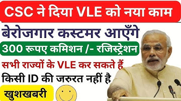 खुशखबरी | CSC ने दिया VLE को नया काम   300 रूपए कमीशन | फ्री में मिल रही है ID
