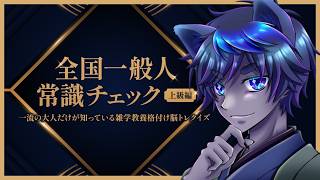 【一般人常識チェック】上級編の雑学教養、80％以上正解できるか！？ #全国一般人常識チェック上級編