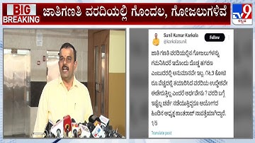 Sunil Kumar On Karnataka Caste Sensus | ಜಾತಿಗಣತಿ ವರದಿಯಲ್ಲಿ ಗೊಂದಲ, ಗೋಜಲುಗಳಿವೆ ಸುನೀಲ್ ಕುಮಾರ್