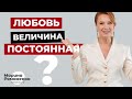 Любовь величина постоянная?