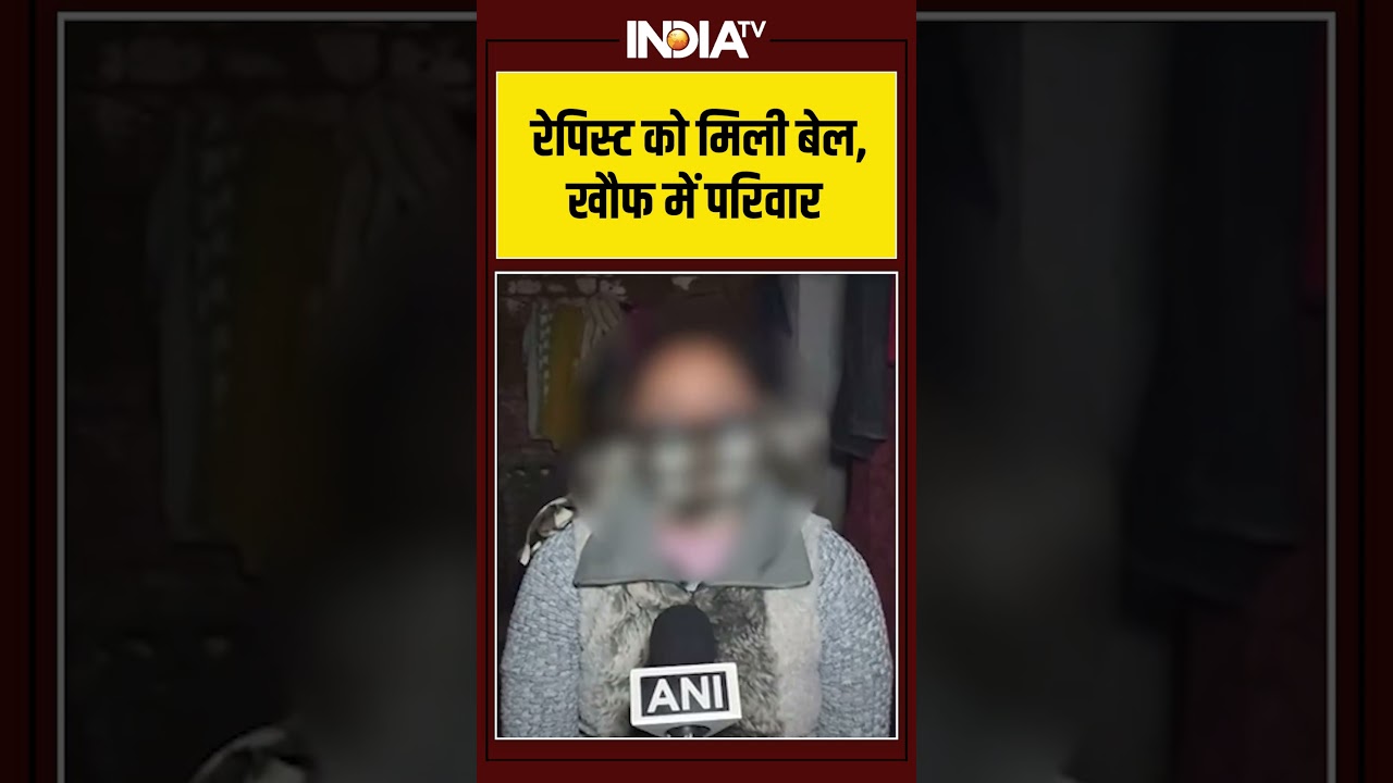 रेपिस्ट को मिली बेल, खौफ में परिवार #unnaorapecase #kuldeepsengar #ytshorts #shorts #indiatv