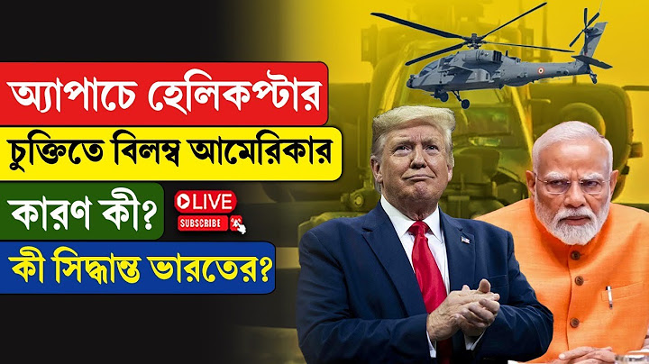 Donald Trump | অ্যাপাচে হেলিকপ্টার চুক্তিতে বিলম্ব আমেরিকার, কারণ কী? কী সিদ্ধান্ত ভারতের?
