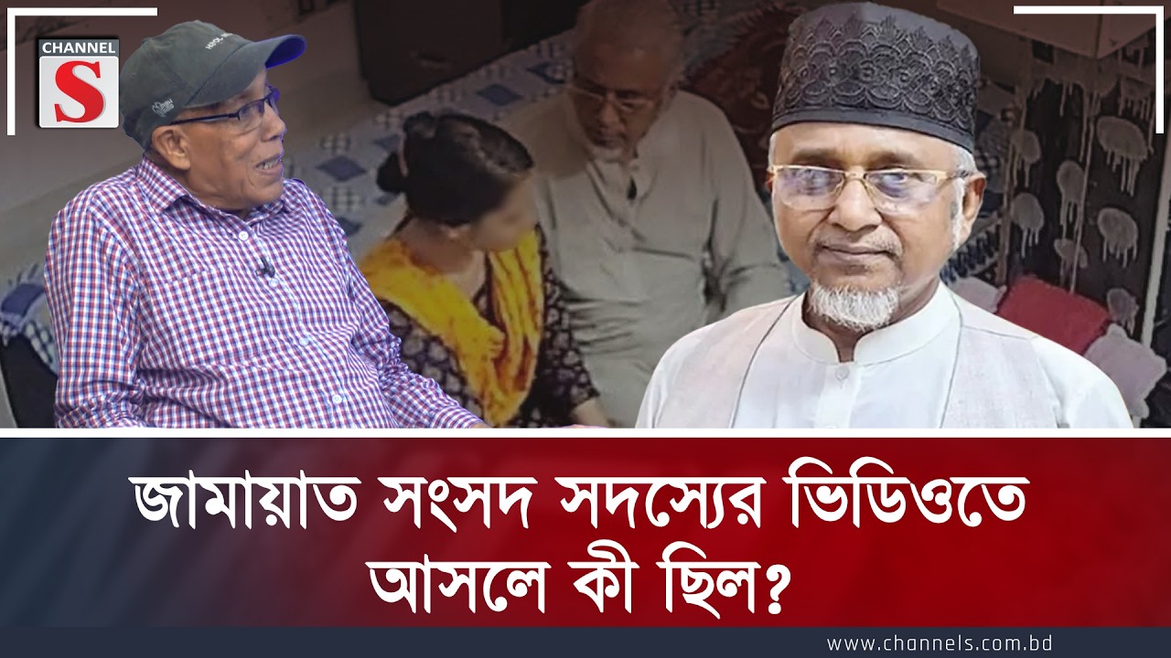 জামায়াত সংসদ সদস্যের ভিডিওতে আসলে কী ছিল? | Channel S