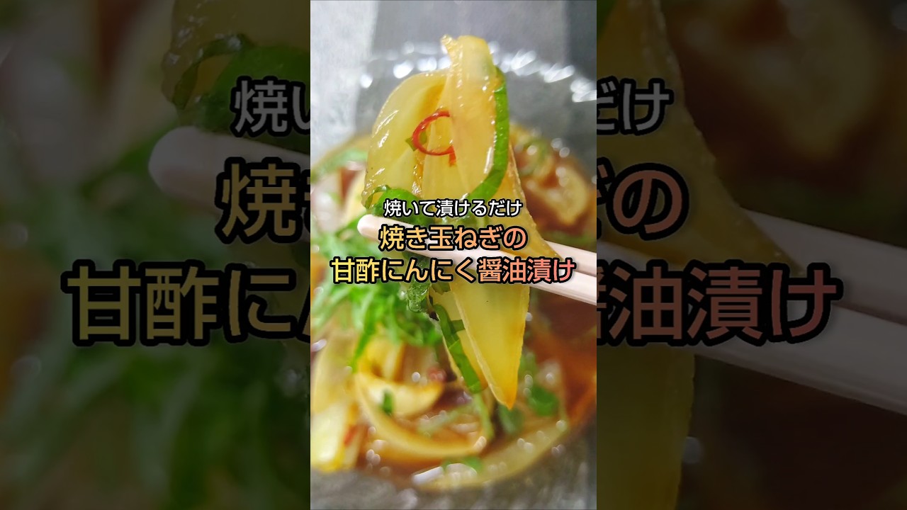 焼いて漬けるだけ 焼き玉ねぎの甘酢にんにく醤油漬け #shorts