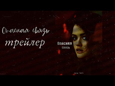 Опасная связь (OFFICIAL TRAILER) #fiction #horror #murder