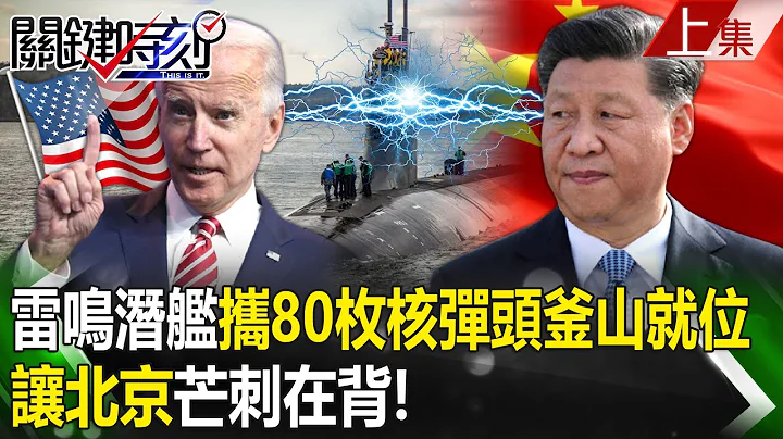 【关键时刻上集】20237020 让北京芒刺在背！雷鸣潜舰「携80枚核弹头」釜山就位 5分钟轰掉长江三角州！｜刘宝杰 - 天天要闻