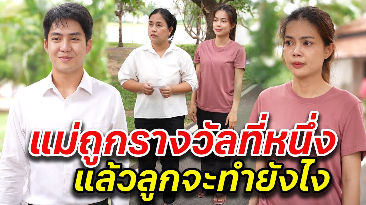 แม่ถูกรางวัลที่หนึ่ง แล้วลูกจะทำยังไง -  สู้ต่อไป