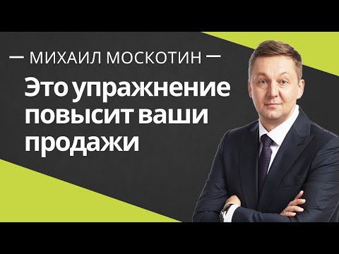 УПРАЖНЕНИЕ - КАК УВЕЛИЧИТЬ ПРОДАЖИ. Про целостность менеджера по продажам || Михаил Москотин