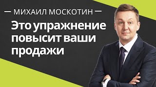 УПРАЖНЕНИЕ - КАК УВЕЛИЧИТЬ ПРОДАЖИ. Про целостность менеджера по продажам || Михаил Москотин