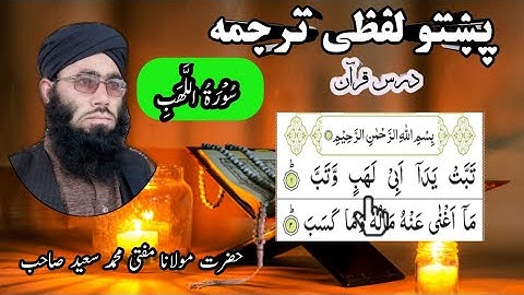 Surah Al-Lahab pashto translation || Pashto Tarjuma || سورة اللهب پشتو لفظی ترجمه ||  تلاوت قرآن پاک