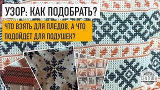 картинка: Подбираем мозаичные узоры для пледов, подушек, шоперов, полотенец и косметичек: разница и примеры