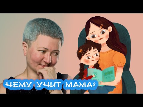 Чему должна научить ребенка мама?