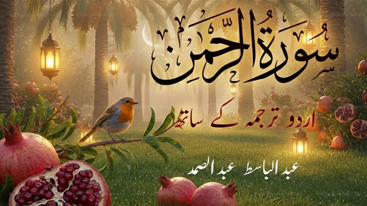 Surah Rahman Urdu Tarjuma k Sath | Qari Al Sheikh Abdul Basit Abdul Samad | Heartfelt Recitation
