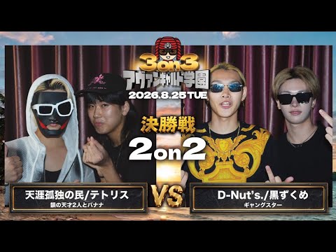 [Finals] Tengai Kodoku no Tami × Tetris vs. D-Nut's. × Kurozukume / Avant-Garde Academy vol.6 (08...
