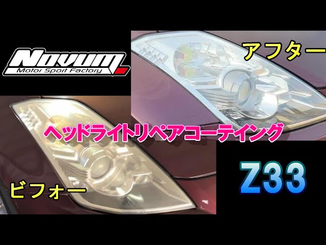 Z33】Z33ヘッドライトリペアコーテイング - YouTube