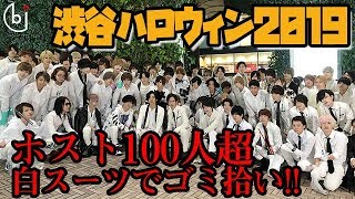 ニュースでも取り上げられたホストのゴミ拾い!!ホスト100人集合!!【ホスドル.BJP】渋谷ハロウィンプロジェクト2019vol.1