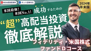 YouTube動画のサムネイル（【やっぱり、米国最強NO.1！】【投資するなら米国株式】#41 フィデリティ・米国株式ファンドＤコース（分配重視型・為替Hなし）／分配金利回り27％超！／新NISA成長投資枠／米国株式／フィデリティ）