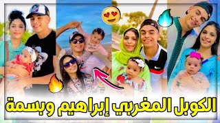 أجمل كوبل?مغربي على تيك توك✨ - إبراهيم وبسمة?الحب الحقيقي❤ / Ibrahim & Bassma - Tik Tok