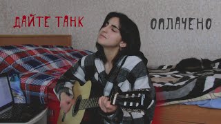 дайте танк - оплачено | кавер