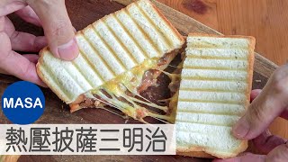 熱壓披薩三明治/Hot Sandwiches with Meat Sauce Filling |MASAの料理ABC