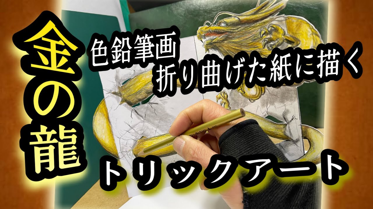 金の龍 折り曲げた紙に描くトリックアート 色鉛筆画 - YouTube