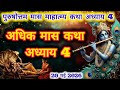 अधिक मास कथा अध्याय 4 | Adhik Maas Ki Katha Adhyay 4 Purushottam Maas mahatmay katha adhyay 4
