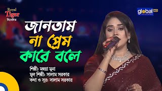Download Lagu Jantam Na Prem | জানতাম না প্রেম কারে বলে | Bangla Song | Mohua Muna | Global Folk MP3 Download Lagu Jantam Na Prem | জানতাম না প্রেম কারে বলে | Bangla Song | Mohua Muna | Global Folk MP3