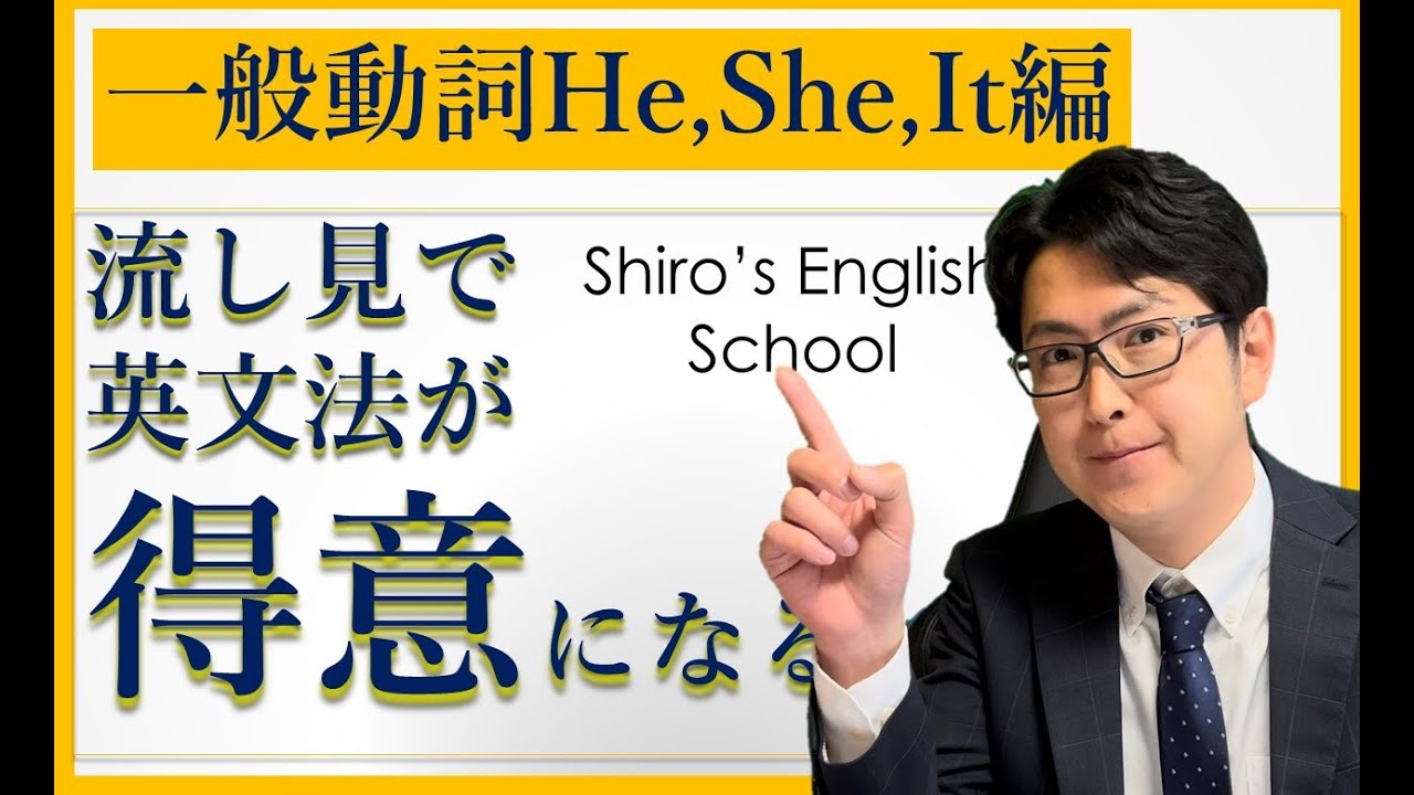 【流し見で英文法が得意になる】一般動詞He,She,It【一日で中学高校の英文法が終わる】 - YouTube