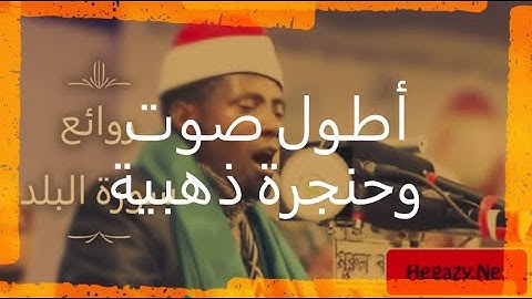 اسمع اطول نفس من الشيخ التنزانى عيد شعبان  من روائع (سورة البلد) كامله