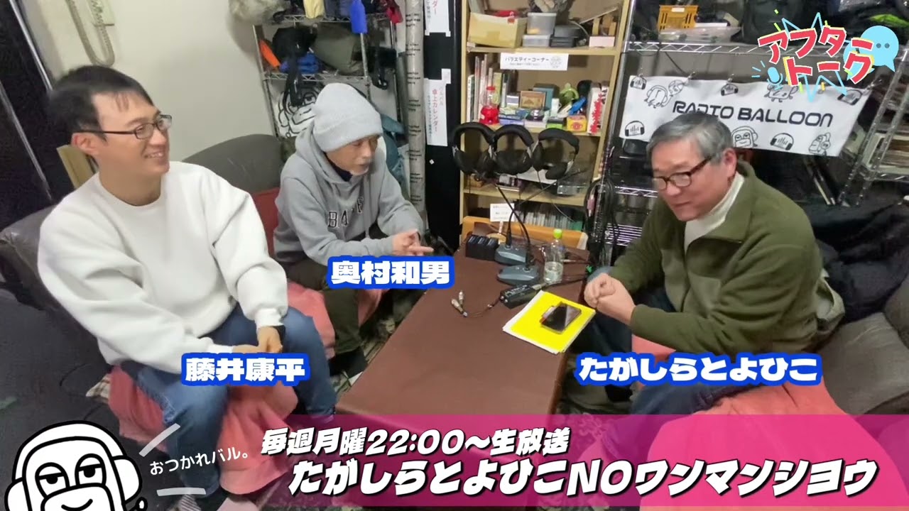 【アフタートーク】たがしらとよひこのワンマンシヨウ、生放送を終えて…（2026年2月9日)