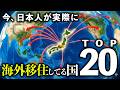 日本人が移住してる国ランキングTOP20!実際の声を聞いてみた