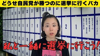 どうせ自民党が勝つのに選挙に行くバカ