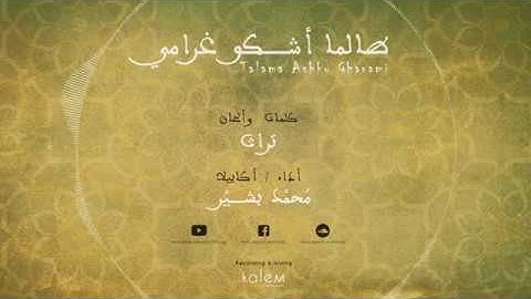 طالما أشكو غرامي _ محمد بشير | Mohammad Bashir (بدون موسيقى)