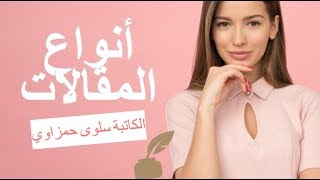 هل تريد احتراف كتابة المقال؟ تعرف على 6 انواع المقال المختلفة _ الكاتبة سلوى حمزاوي