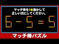 【マッチ棒パズル】正しい数式を作るひらめき脳トレ!6問!