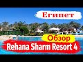 Шарм Эль Шейх. Rehana Sharm Resort 4* Обзор отеля