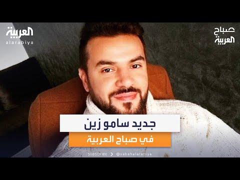 الفنان السوري سامو زين يتحدث عن جديده في صباح العربية