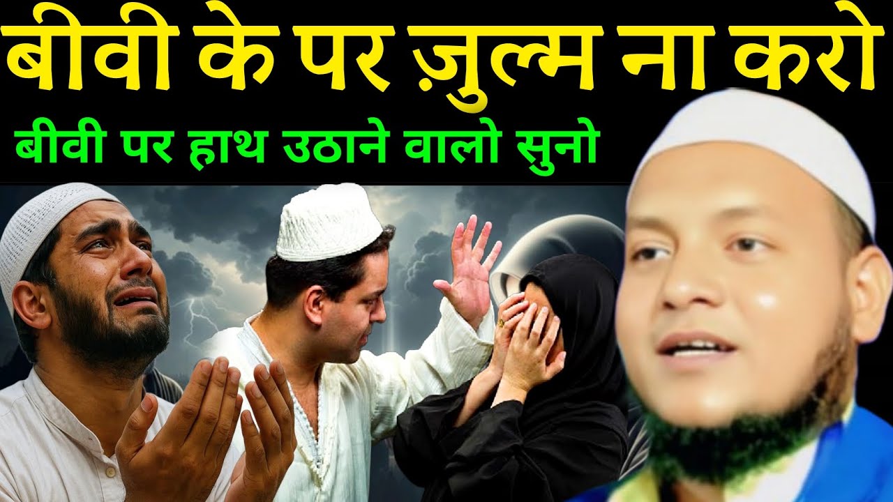 बीवी के पर जुल्म ना करो Maulana Husain Salafi ka naya takrir 