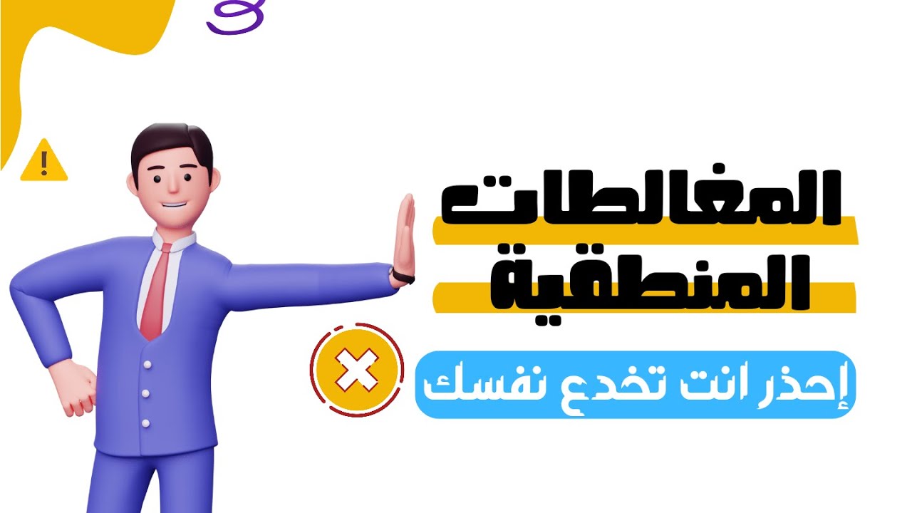 المغالطات المنطقية    إزاى بيتم خداعك برغبتك !! #شخبطة