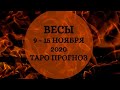 Весы - Таро прогноз на неделю с 9-го по 15-е ноября 2020 года