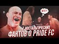 7 НОСТАЛЬГИЧЕСКИХ ФАКТОВ О PRIDE FC: Верните нам Прайд, а не UFC!