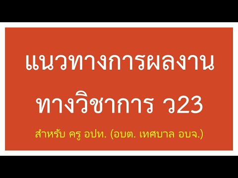 แนวทางการทำผลงานทางวิชาการ ว23 I ครูสังกัด อปท. (อบต. เทศบาล อบจ.) I กดติดตามช่อง