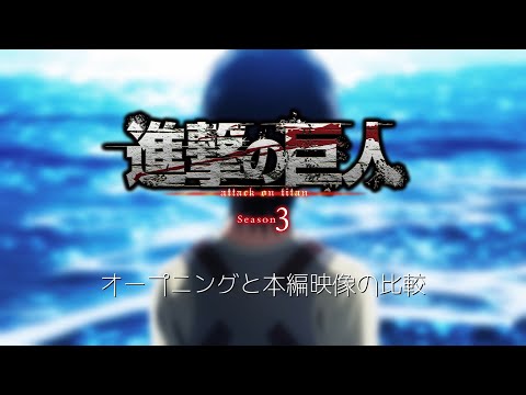 【進撃の巨人3期】OPと本編映像の一部を比較してみた