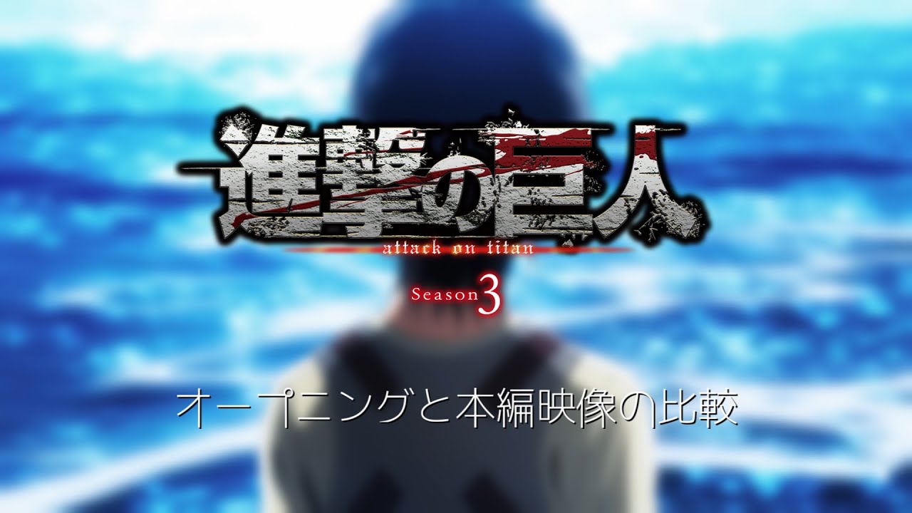 進撃の巨人3期 Opと本編映像の一部を比較してみた Youtube 進撃の巨人3期 Opと本編映像の一部を比較してみた Youtube