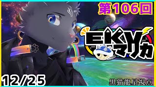 【EKVマリカ】第106回EKVマリカに参加するのにゃ！【 VTuber　黒猫龍星 】 #EKVマリカ ＃ケモノVTuber