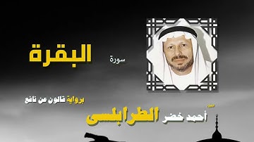 القران الكريم كاملا بصوت الشيخ احمد خضر الطرابلسى   سورة البقرة