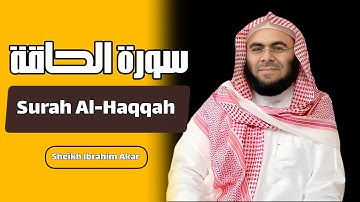 ما أجمل الخشوع في سورة الحاقة إستمع و أرح قلبك