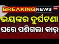 ଘରେ ପଶିଗଲା କାର୍ ! Car Crashes Into House | Bhubaneswar News | Road Accident Today | Odia News
