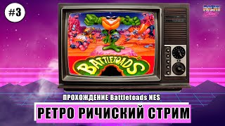Battletoads NES | ВПЕРВЫЕ | Прохождение до результата №3