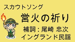 営火の祈り